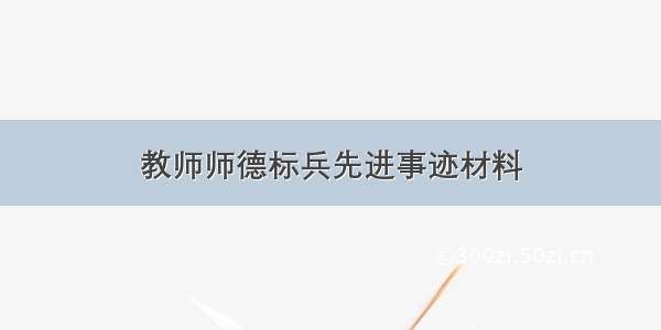 教师师德标兵先进事迹材料