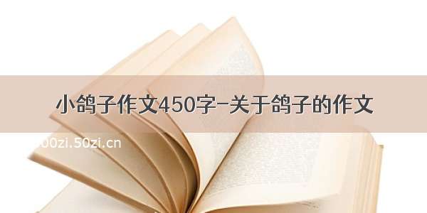 小鸽子作文450字-关于鸽子的作文