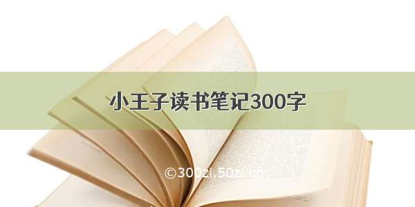 小王子读书笔记300字