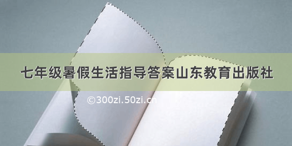 七年级暑假生活指导答案山东教育出版社