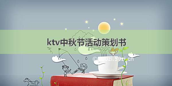 ktv中秋节活动策划书