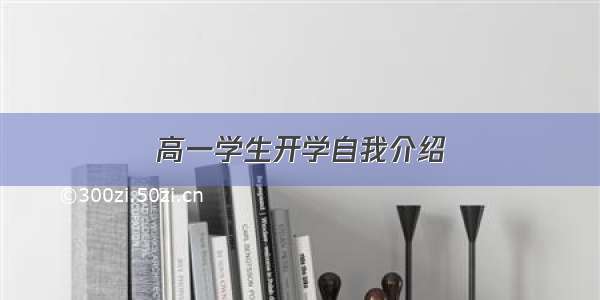 高一学生开学自我介绍