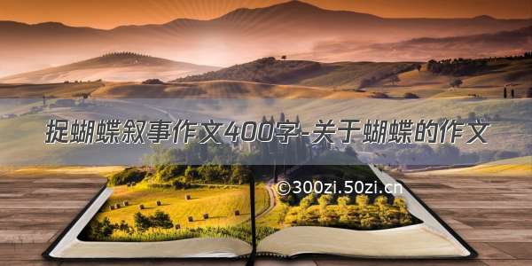 捉蝴蝶叙事作文400字-关于蝴蝶的作文