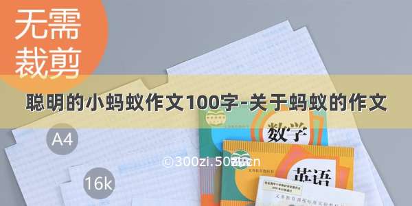 聪明的小蚂蚁作文100字-关于蚂蚁的作文