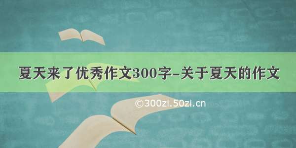 夏天来了优秀作文300字-关于夏天的作文