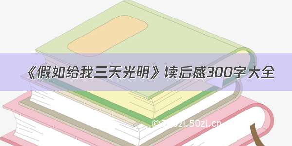 《假如给我三天光明》读后感300字大全