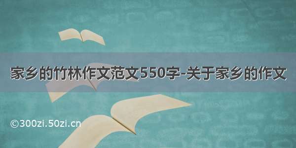 家乡的竹林作文范文550字-关于家乡的作文