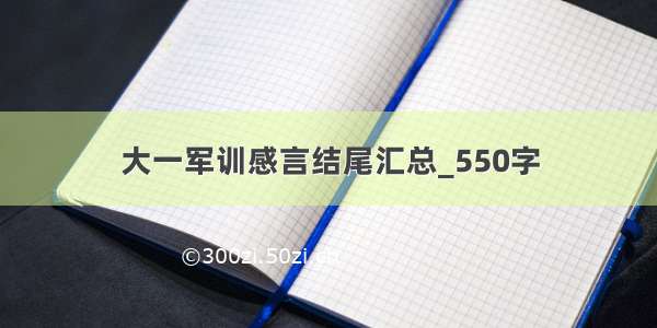 大一军训感言结尾汇总_550字