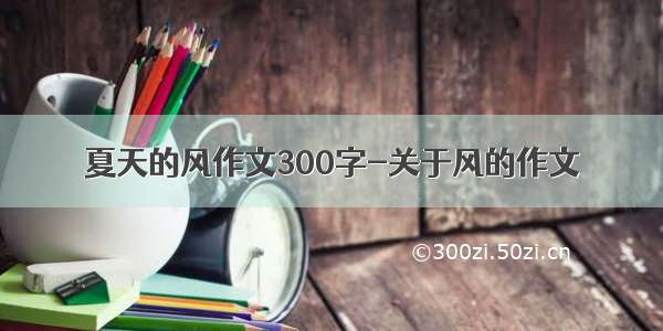 夏天的风作文300字-关于风的作文