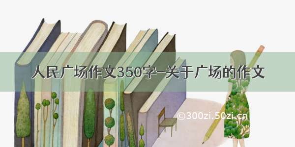 人民广场作文350字-关于广场的作文