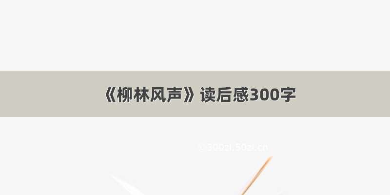 《柳林风声》读后感300字