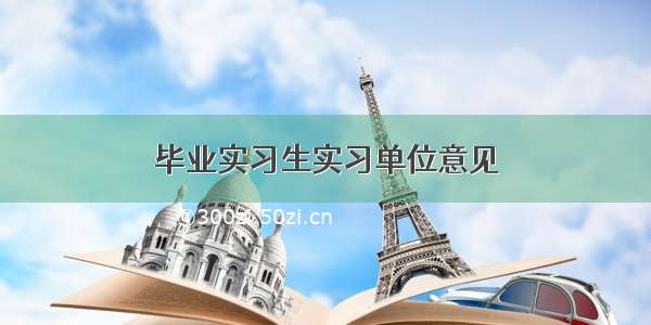 毕业实习生实习单位意见