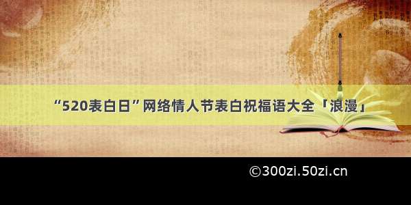 “520表白日”网络情人节表白祝福语大全「浪漫」