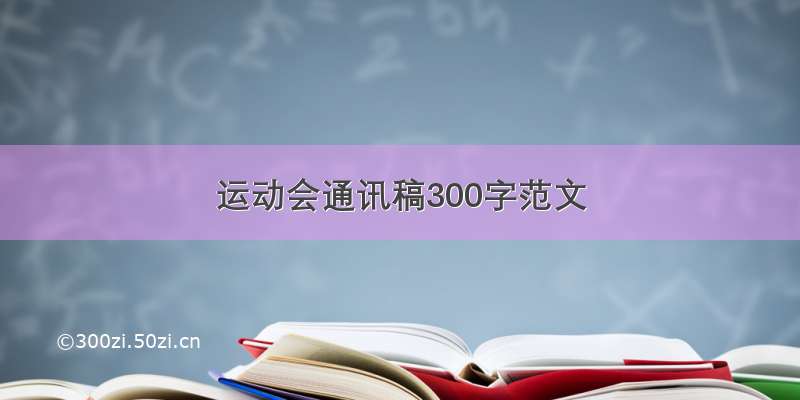 运动会通讯稿300字范文