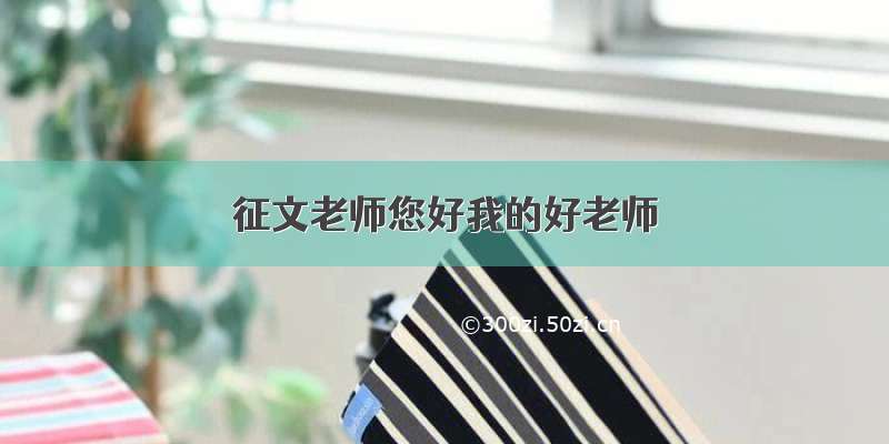 征文老师您好我的好老师