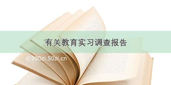 有关教育实习调查报告