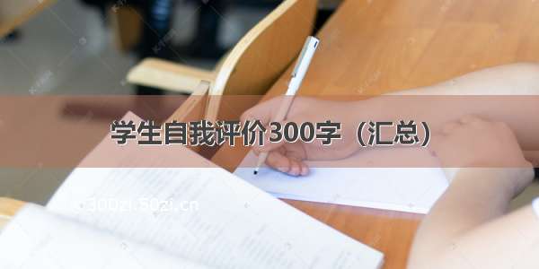 学生自我评价300字（汇总）