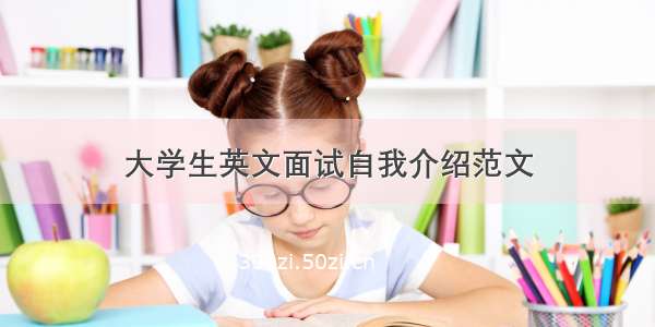 大学生英文面试自我介绍范文