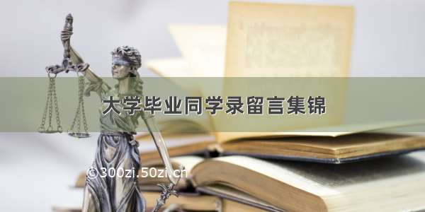 大学毕业同学录留言集锦