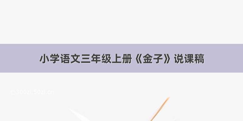 小学语文三年级上册《金子》说课稿