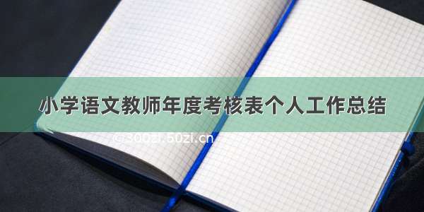 小学语文教师年度考核表个人工作总结