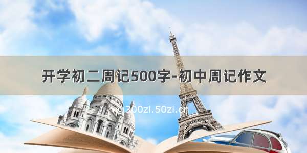 开学初二周记500字-初中周记作文