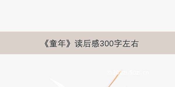 《童年》读后感300字左右