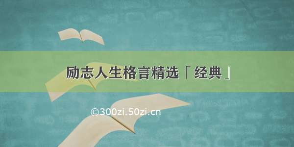 励志人生格言精选「经典」