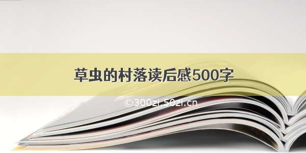 草虫的村落读后感500字