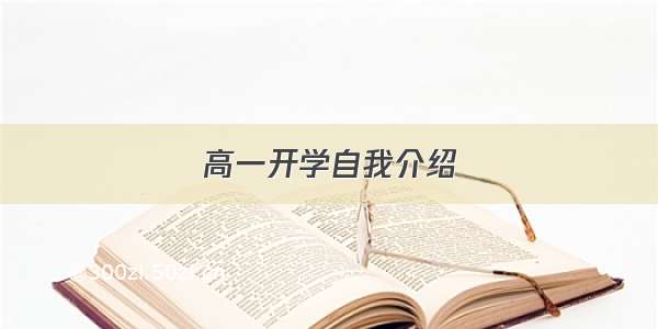 高一开学自我介绍