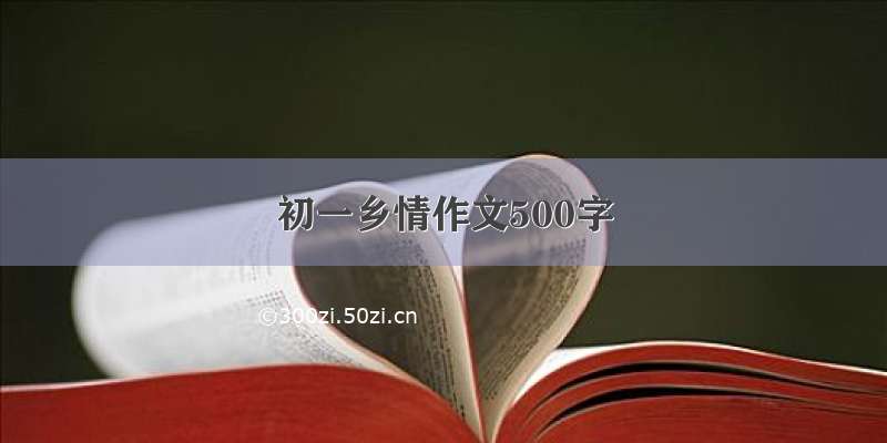 初一乡情作文500字