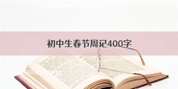 初中生春节周记400字