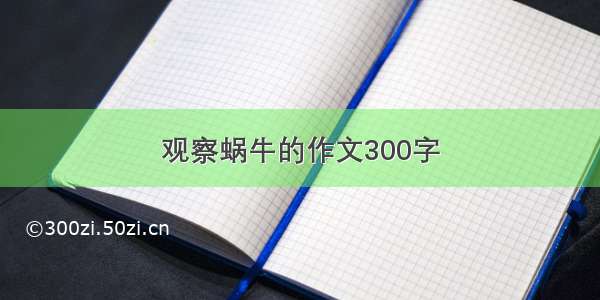 观察蜗牛的作文300字