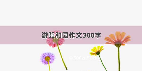 游颐和园作文300字