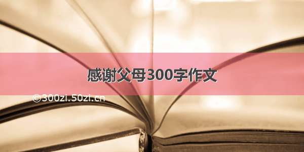 感谢父母300字作文