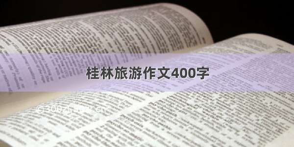 桂林旅游作文400字