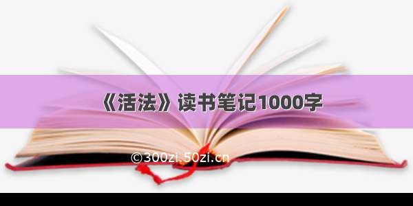 《活法》读书笔记1000字