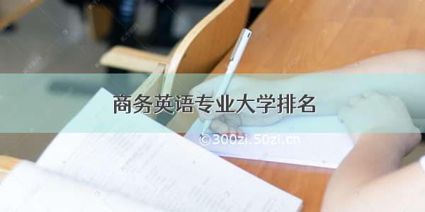 商务英语专业大学排名