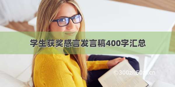 学生获奖感言发言稿400字汇总