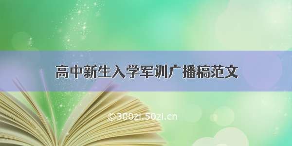 高中新生入学军训广播稿范文