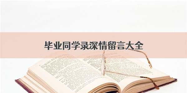 毕业同学录深情留言大全