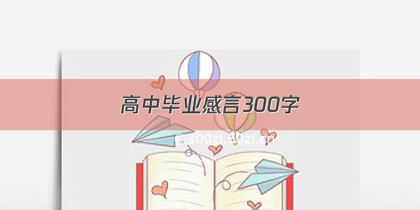 高中毕业感言300字