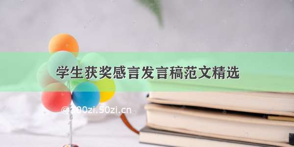 学生获奖感言发言稿范文精选