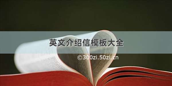 英文介绍信模板大全