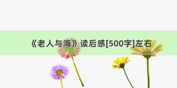 《老人与海》读后感[500字]左右