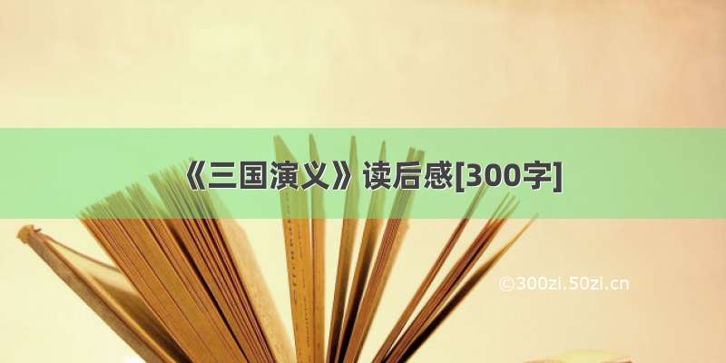 《三国演义》读后感[300字]