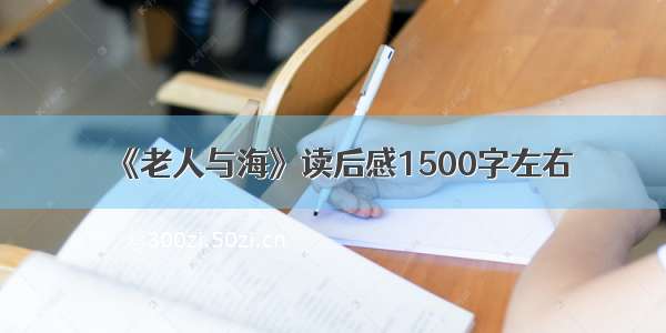 《老人与海》读后感1500字左右