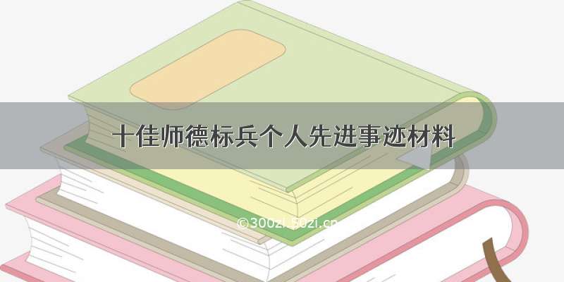 十佳师德标兵个人先进事迹材料