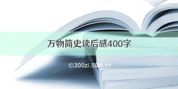 万物简史读后感400字