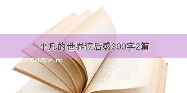 平凡的世界读后感300字2篇